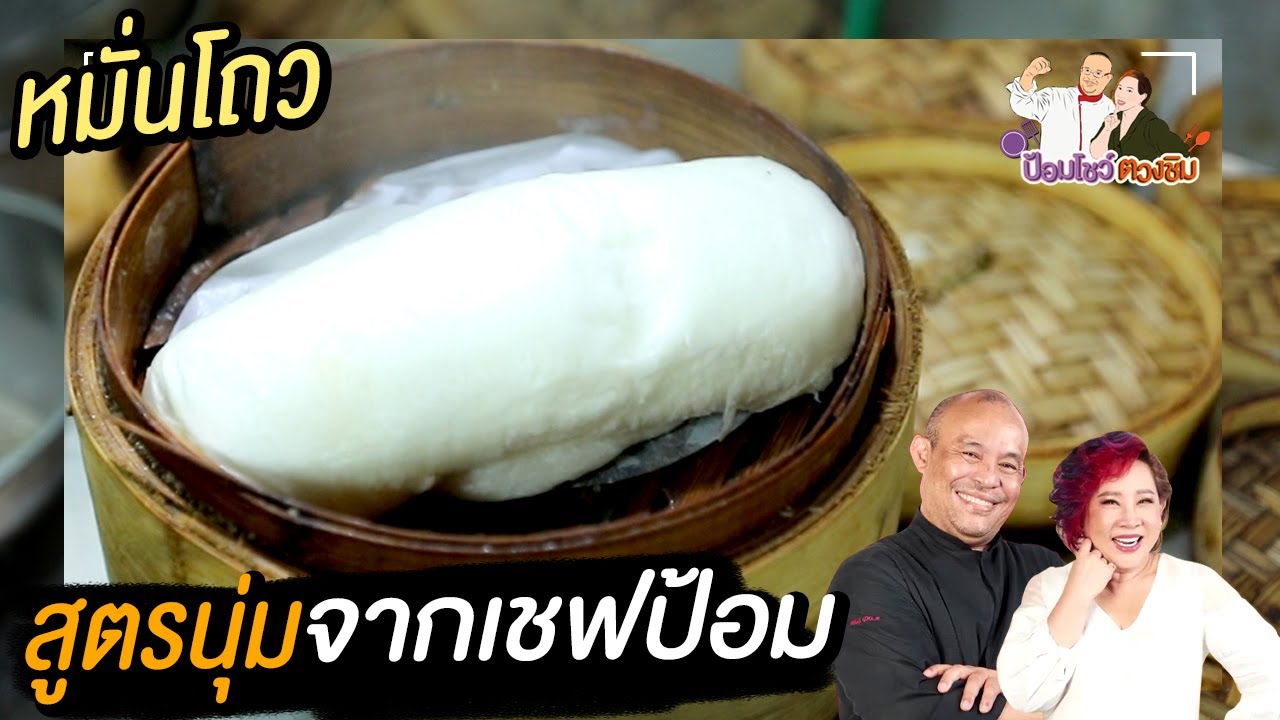 สูตรหมั่นโถว เนื้อเนียนนุ่ม!! l ป้อมโชว์ ตวงชิม
