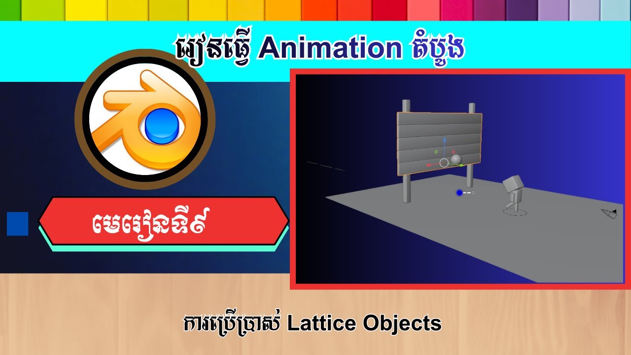 មេរៀនទី៩ ការប្រើប្រាស់ Lattice Objects | How To Use The Lattice In Blender