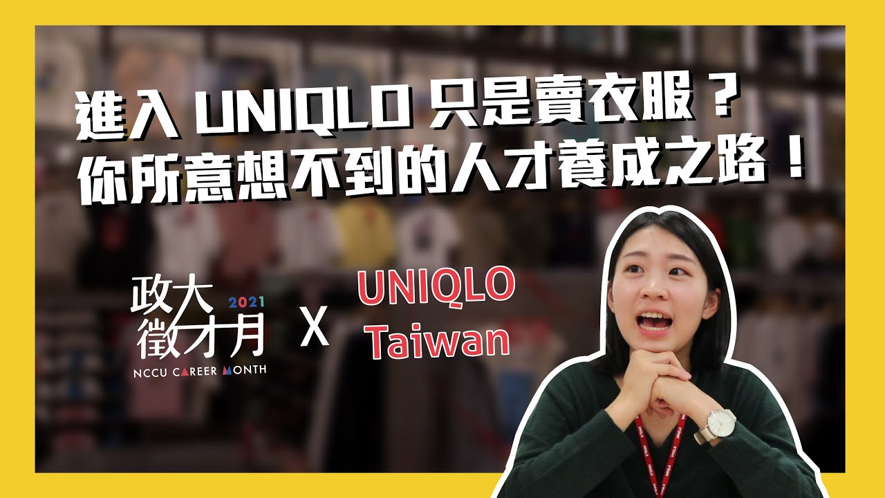 進入UNIQLO只是賣衣服？你所意想不到的人才養成之路！