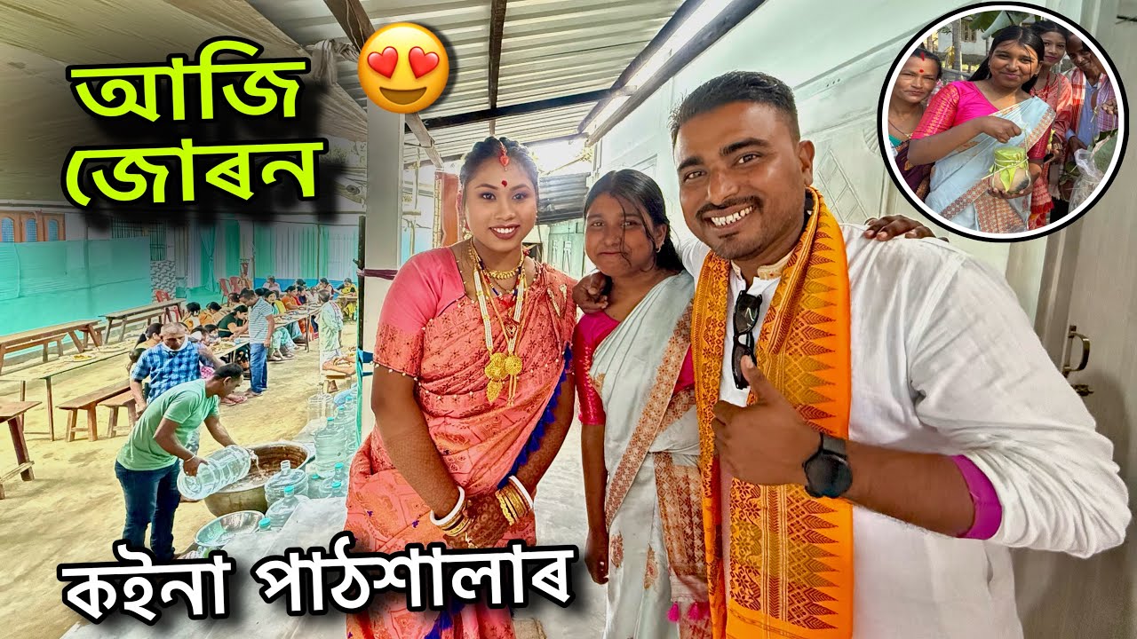 কইনা চাব গৈ আছো পাঠশালা 🤪 ভাইতিৰ বিয়া ॥ আজি জোৰন