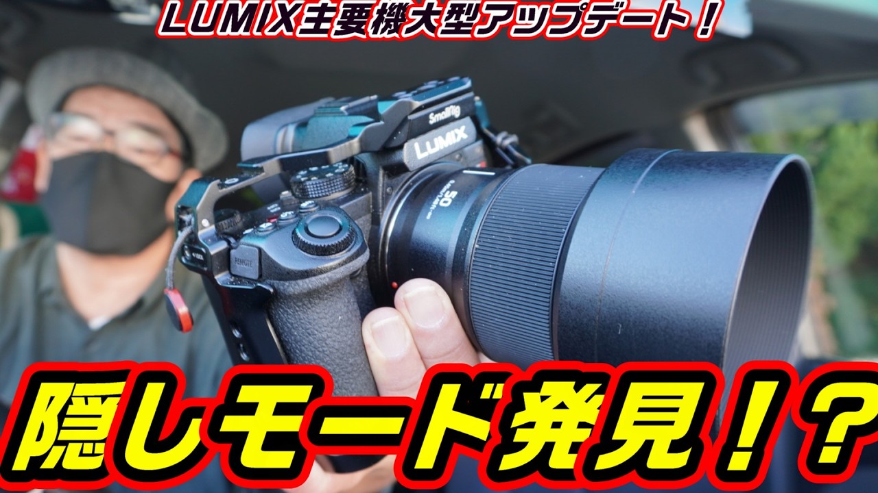 【大型アップデート】LUMIXさん応えてくれてありがとう！【正常進化！】