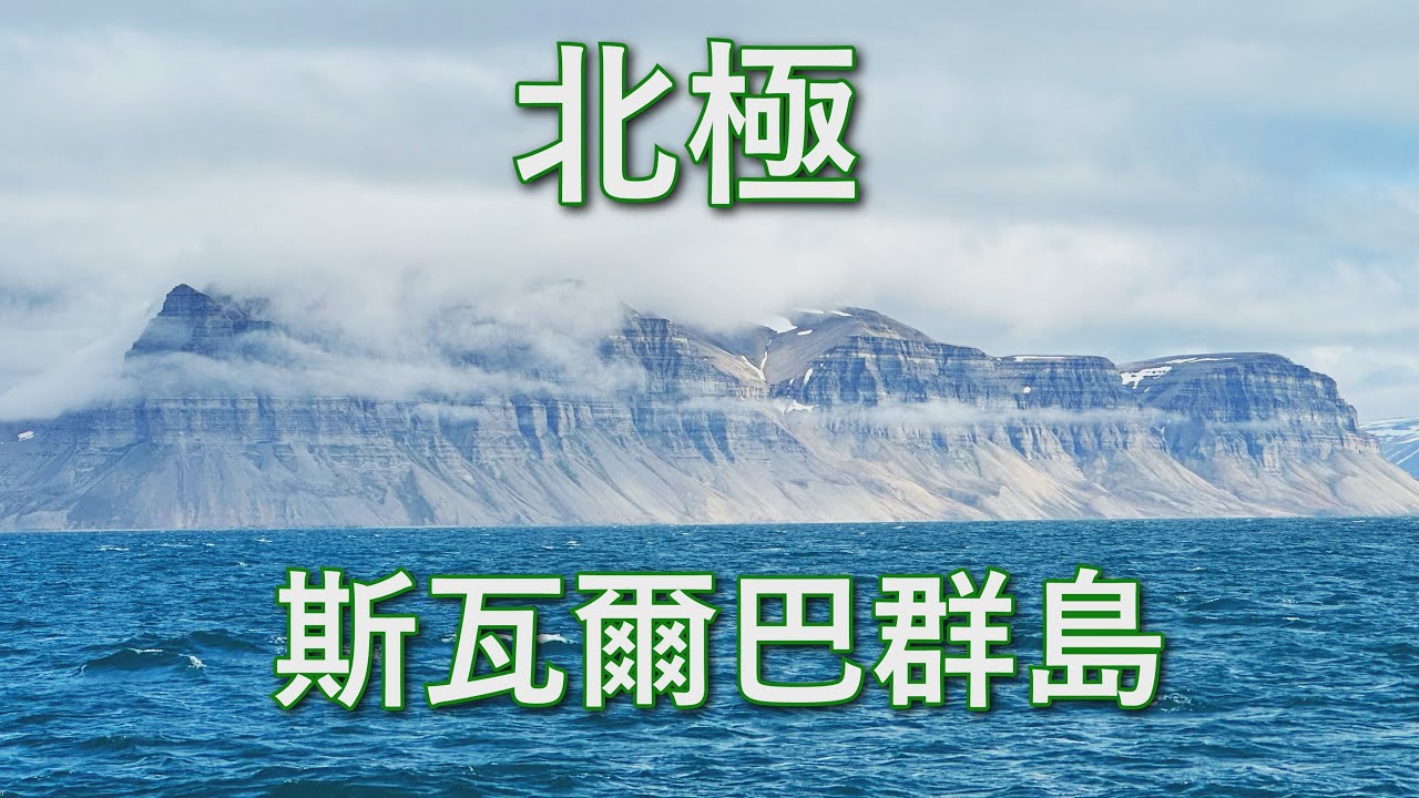 北極：2023年夏天，我們沿著挪威峽灣一路北上，前往世界北方的盡頭 - 斯瓦爾巴群島。這個視頻記錄了我们在斯瓦爾巴群島的遊覽行程。