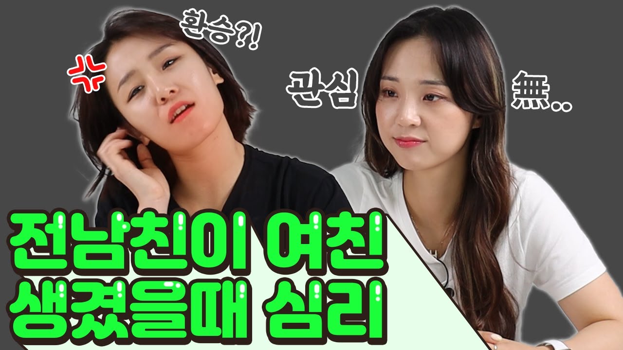 여친 생겼다고? 여자들도 알수없는 이중적인 감정..[썰리뷰]
