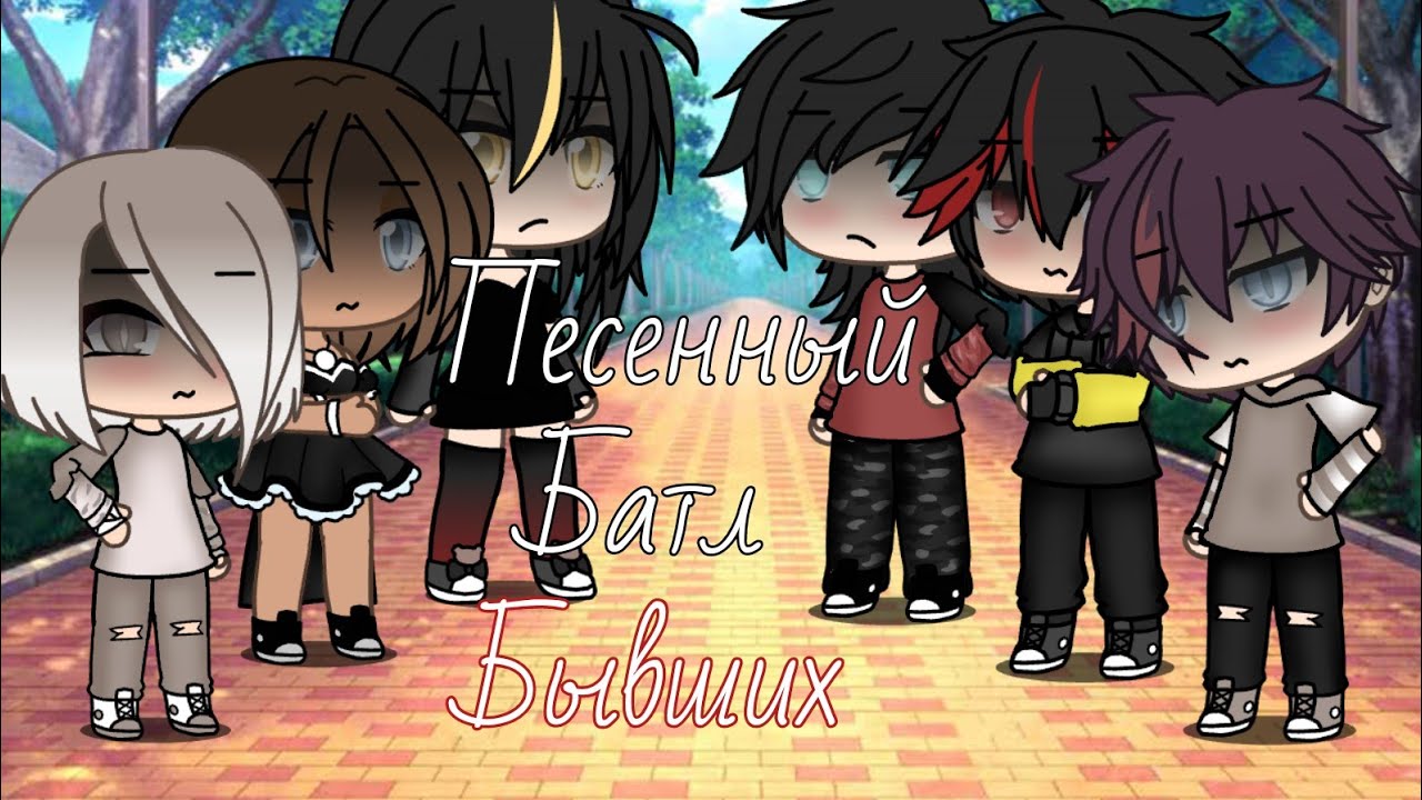 💔//Песенный батл °Бывших°//💔😭
