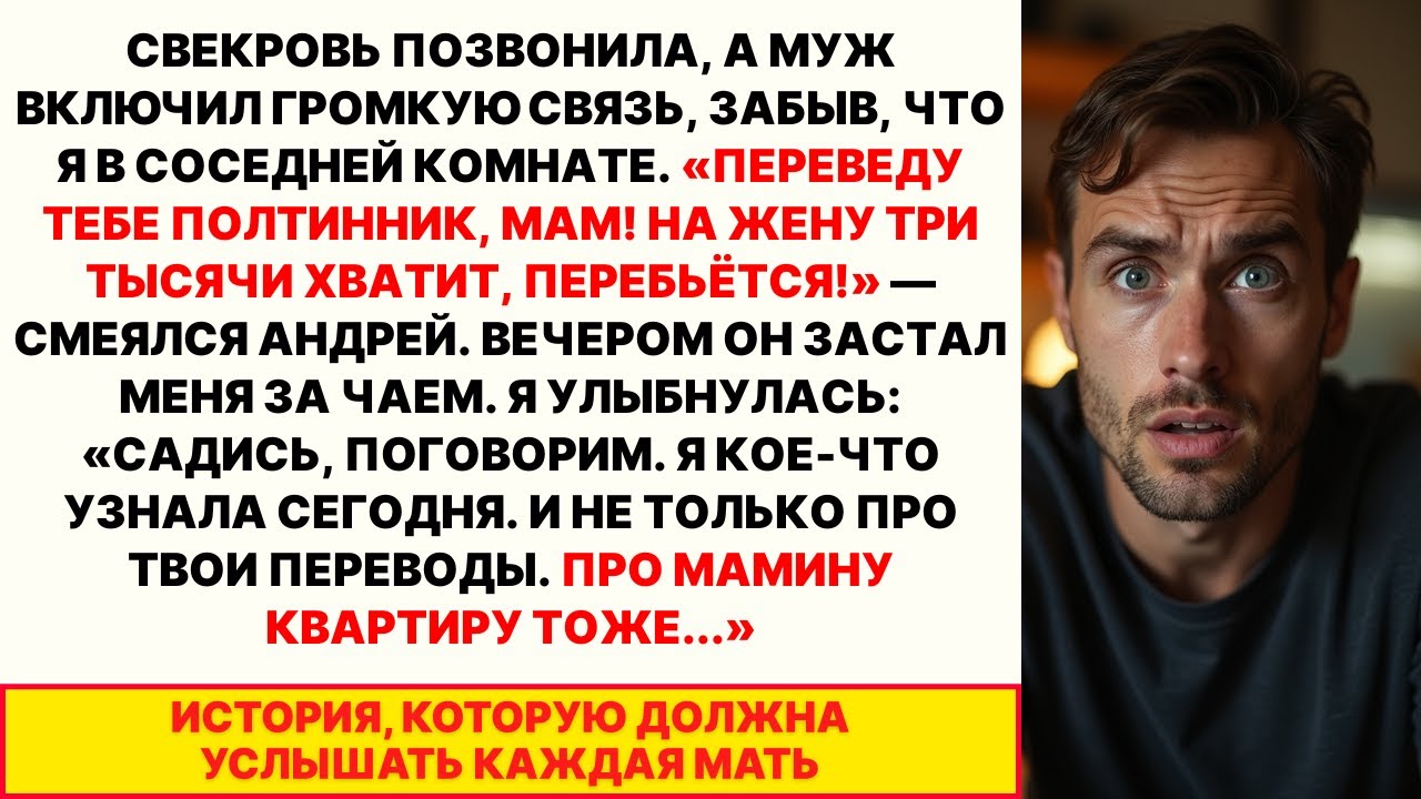 НА ЖЕНУ ХВАТИТ ТРЁХ ТЫСЯЧ! — смеялся муж в трубку. Он не знал, что я слышу всё и про квартиру тоже