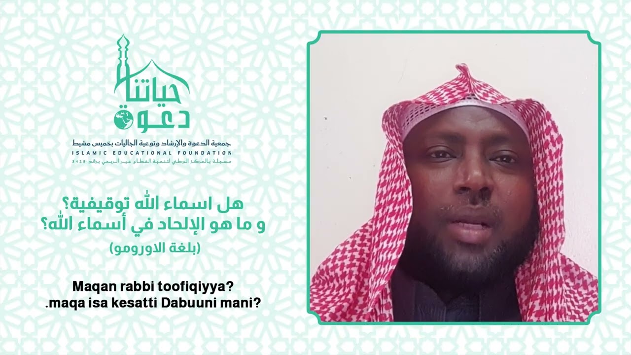 هل أسماء الله توقيفية الاورومو
