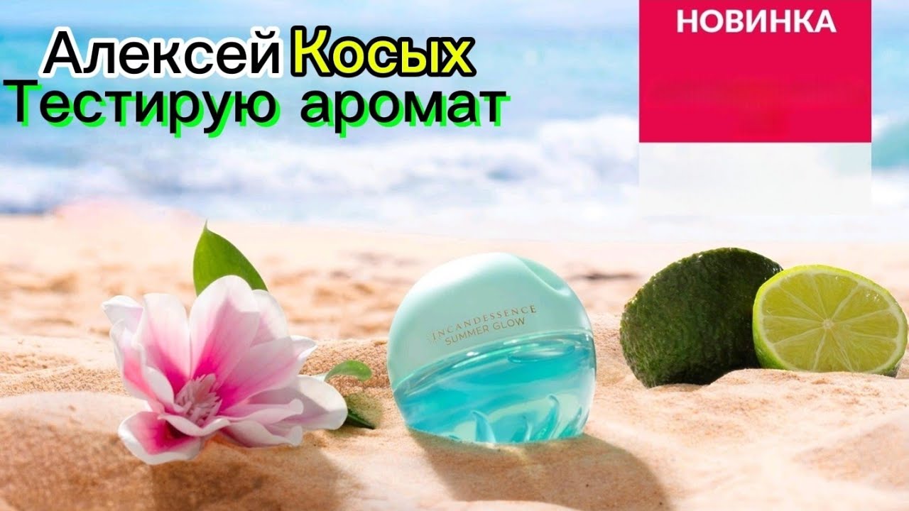 Новинка! Мой отзыв на парфюмерную воду от Avon INCANDESSENCE SAMMER GLOW !  @Alexey_kossykh