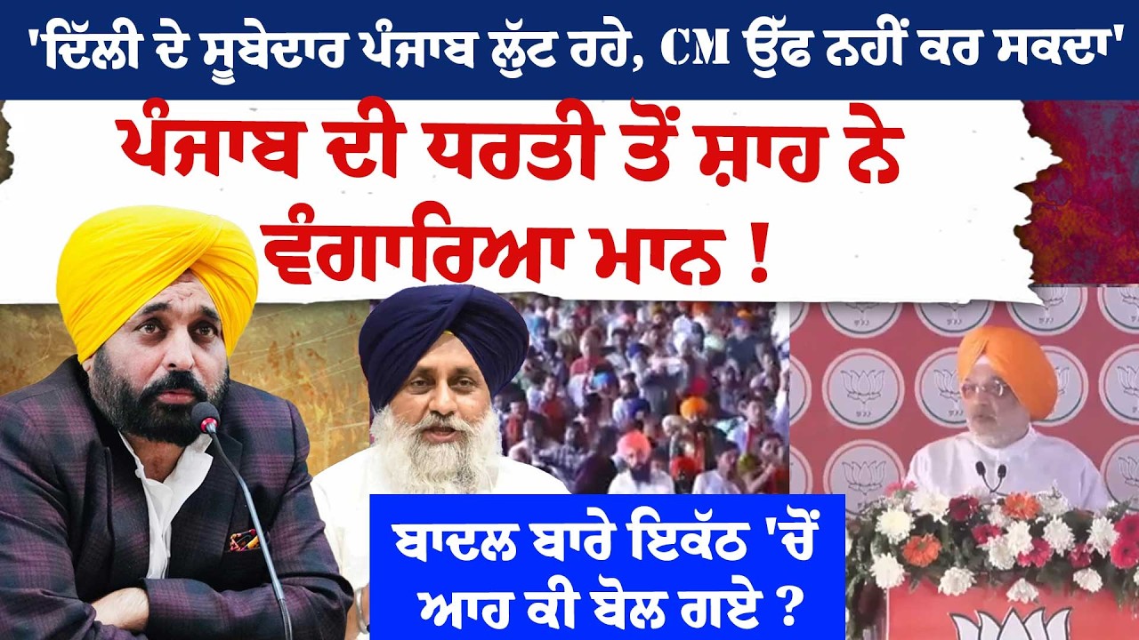 'ਦਿੱਲੀ ਦੇ ਸੂਬੇਦਾਰ ਪੰਜਾਬ ਲੁੱਟ ਰਹੇ, CM ਉੱਫ ਨਹੀਂ ਕਰ ਸਕਦਾ' ਪੰਜਾਬ ਦੀ ਧਰਤੀ ਤੋਂ ਸ਼ਾਹ ਨੇ ਵੰਗਾਰਿਆ ਮਾਨ !