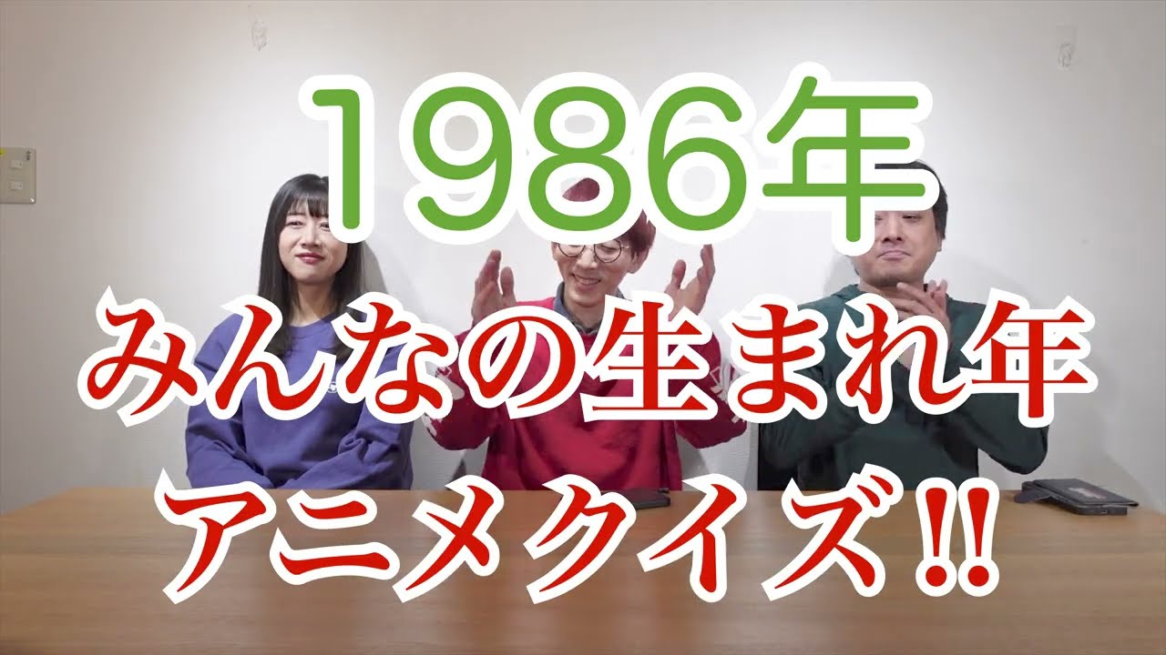 【クイズ】自分たちが生まれた年にやってたアニメって分かる！？【Anime】