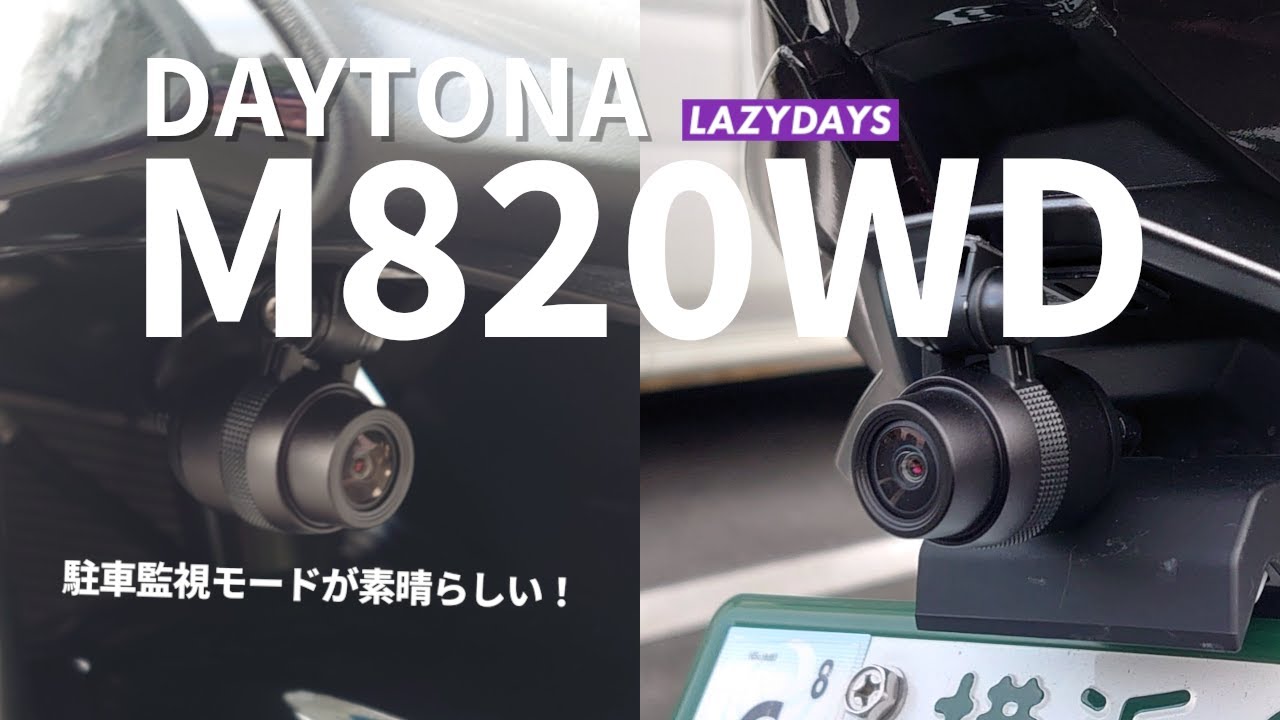 【M820WD】素人がバイクにドラレコを付けてみた | デイトナ / GSX1300R隼