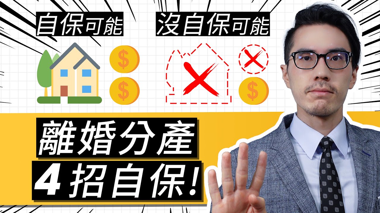 離婚分產4招自保！離婚財產分配怎麼分 如何自保：一、防不利計算 二、防贈與脫產 三、防處分脫產 四、調整或免除對方分配額