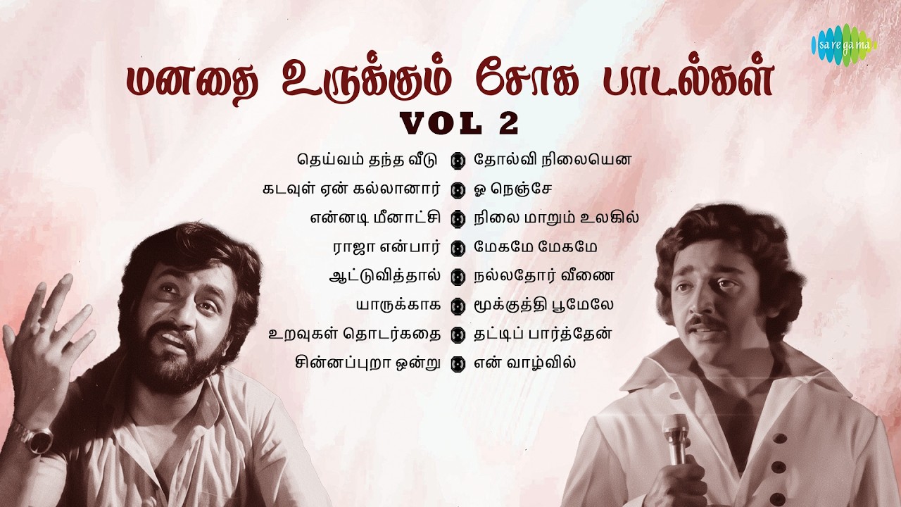 Tamil Sad Songs Collection - Vol 2 | நினைப்பதெல்லாம் நடந்தது | போனால் போகட்டும் | உள்ளத்தில் நல்ல