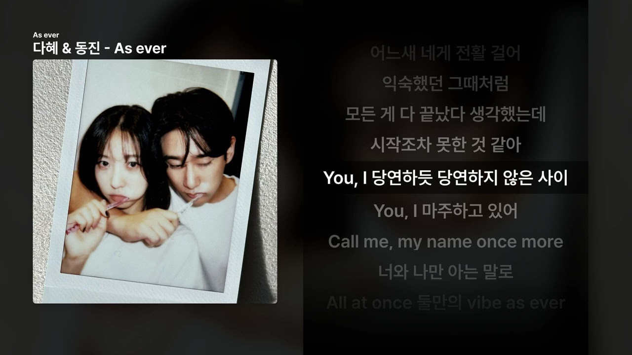다혜 & 동진 - As ever [As ever]ㅣ가사/Lyrics