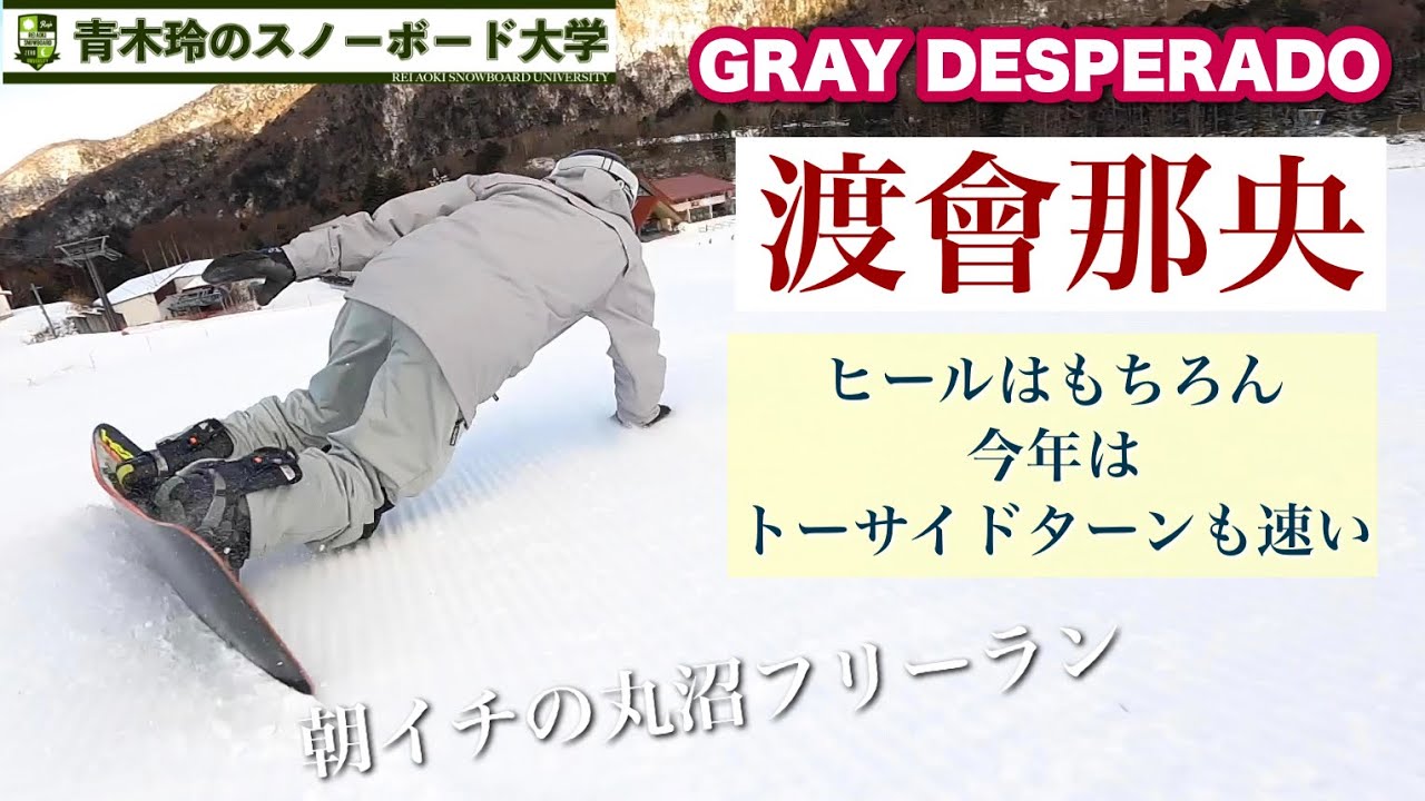 渡會那央：GRAY DESPERADO Type-R【ノーズのしなりとカーブの鋭さ】ヒールサイドのターンの速さが凄い！ワンランク上の遠心力の使い方。今年はトーサイドもターン入り口から高速域！