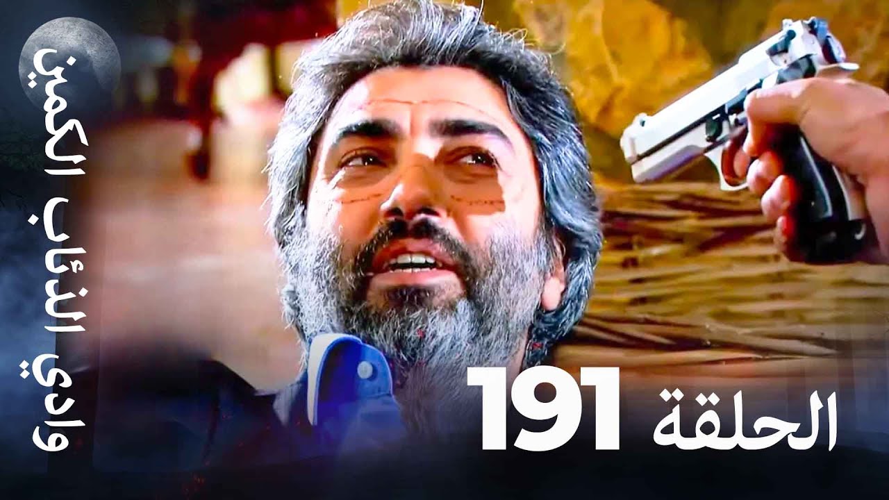 وادي الذئاب الكمين - الحلق 191 بجودة عالية الدقة