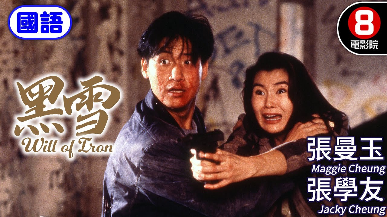 張曼玉主演 港產最狠毒品犯罪片 毒癮毀一生 如何救人自保｜黑雪 (國語) Will of Iron｜張學友｜王敏德｜郭錦恩｜姜大衛｜ENG／繁／簡CC字幕｜8號電影院 HK Movie｜香港電影01