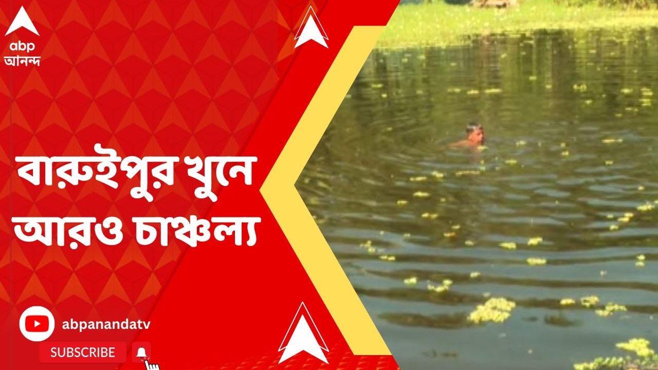 Baruipur Murder Update: করাত দিয়ে ৬ টুকরো করা হয় দেহ, বারুইপুর হত্যাকাণ্ডে আরও চাঞ্চল্যকর তথ্য
