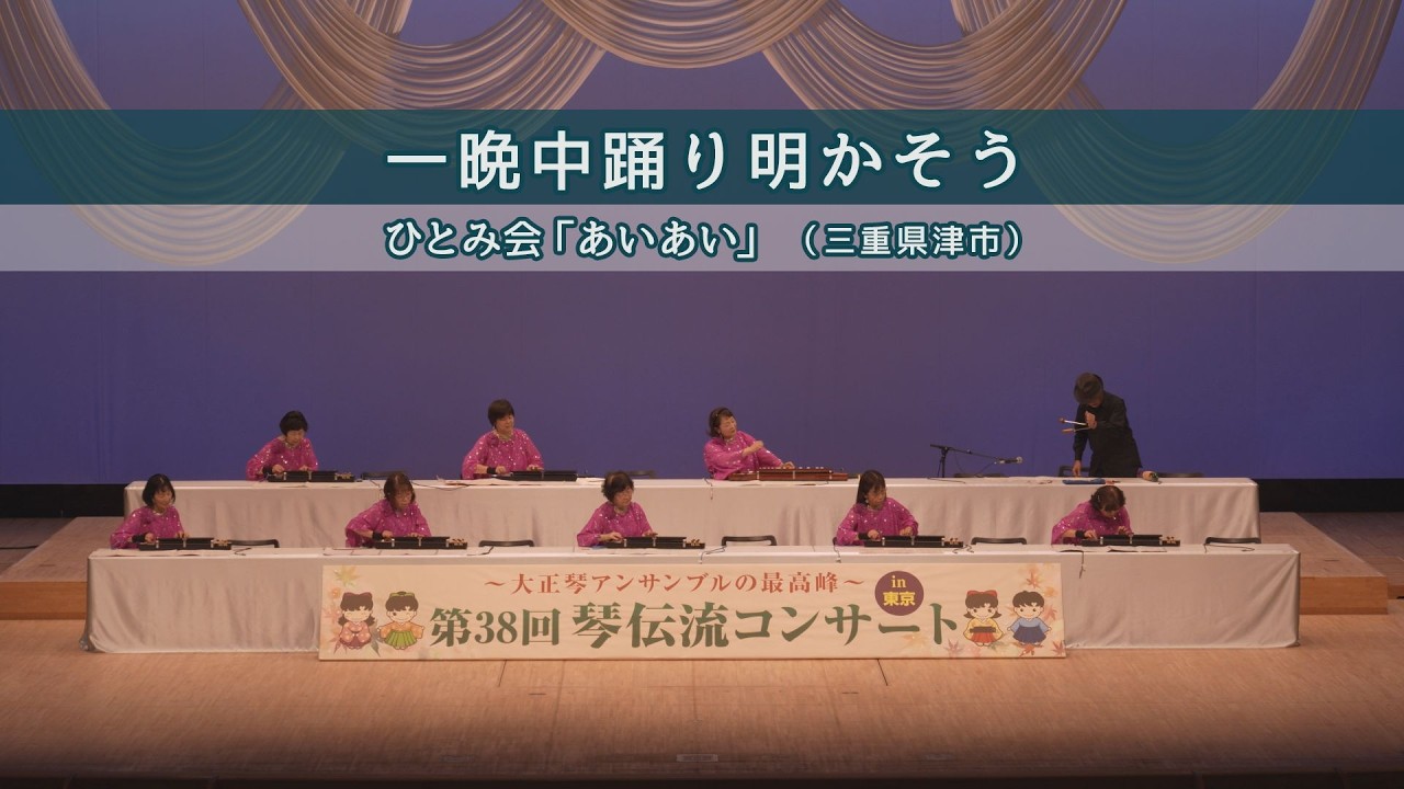 「 一晩中踊り明かそう」第38回 琴伝流コンサート in 東京