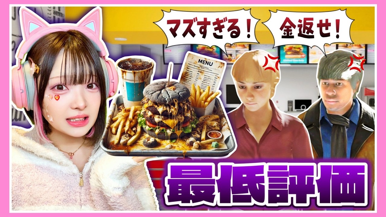 ハンバーガー屋を経営したら炎上しました🍔🔥wwww【Fast Food Simulator】【たまちゃん】