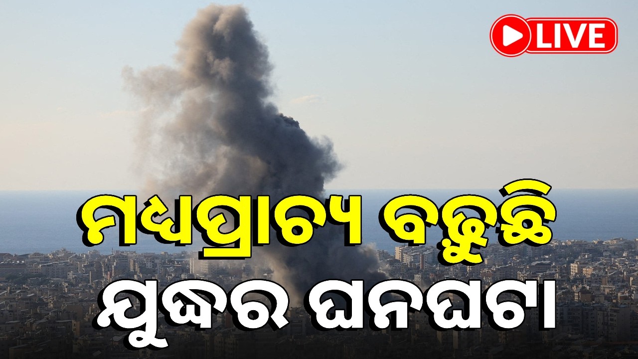 🔴LIVE : ୟୁଏଇ ଓ କତାର LNG ପ୍ଲାଣ୍ଟ ଉପରେ ଭୟଙ୍କର ଆକ୍ରମଣ ପରେ ଟ୍ରମ୍ପଙ୍କ ନୂଆ ବୟାନ || Kalinga TV Digital
