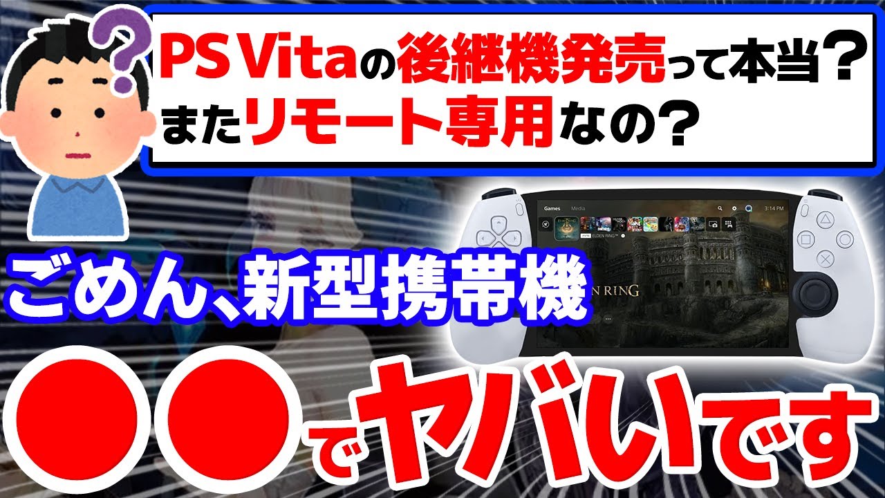 【衝撃】PS5対応の新型携帯ゲーム機がヤバすぎる5つの理由【PS5/PS Vita/PSP】