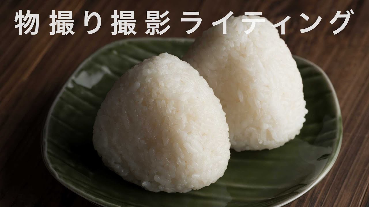 物撮り撮影ライティング【基本編】＃005／撮影のセッティングと撮り方