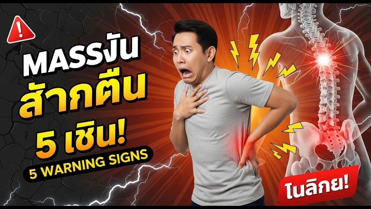 ต้นเหตุปวดหลังที่ไม่มีใครบอก | ความจริงที่คุณต้องรู้