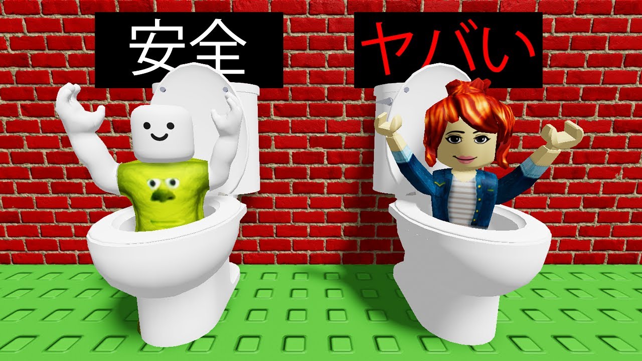 トイレを選ぶロブロックス