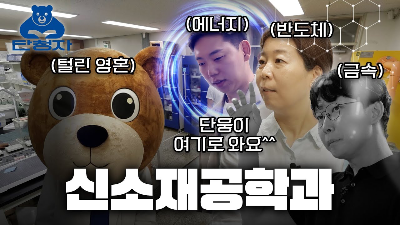 [단청자] EP.8 오늘 수업은 세 개라고?! 신소재공학과 다녀온 단웅이 🐻