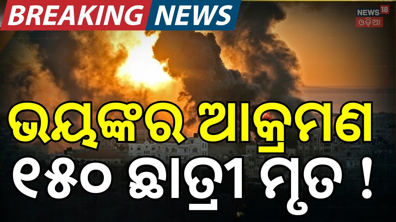 ଭୟଙ୍କର ଆକ୍ରମଣ, ୧୫୦ ଛାତ୍ରୀ ମୃତ ! At least 153 dead after reported strike on school N18G