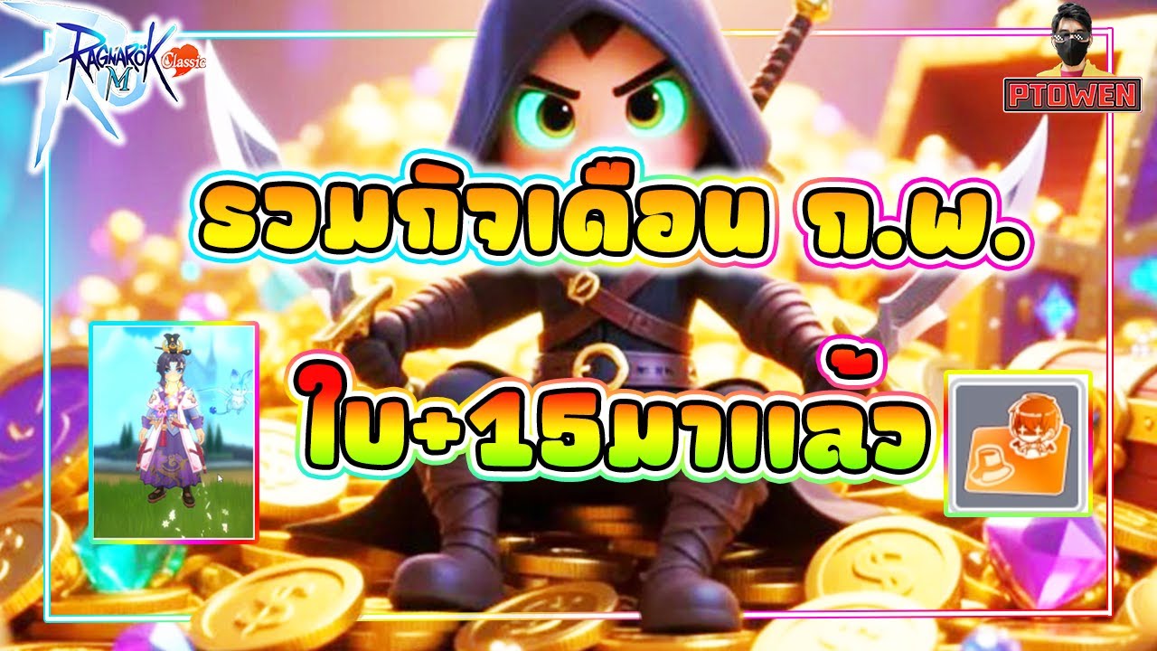 อย่าพลาด รวมกิจกรรมทั้งเดือน กุมภาพันธ์ ทั้งครบรอบ ทั้งกิจ มากันเพียบ l Ragnarok M: Classic l romc