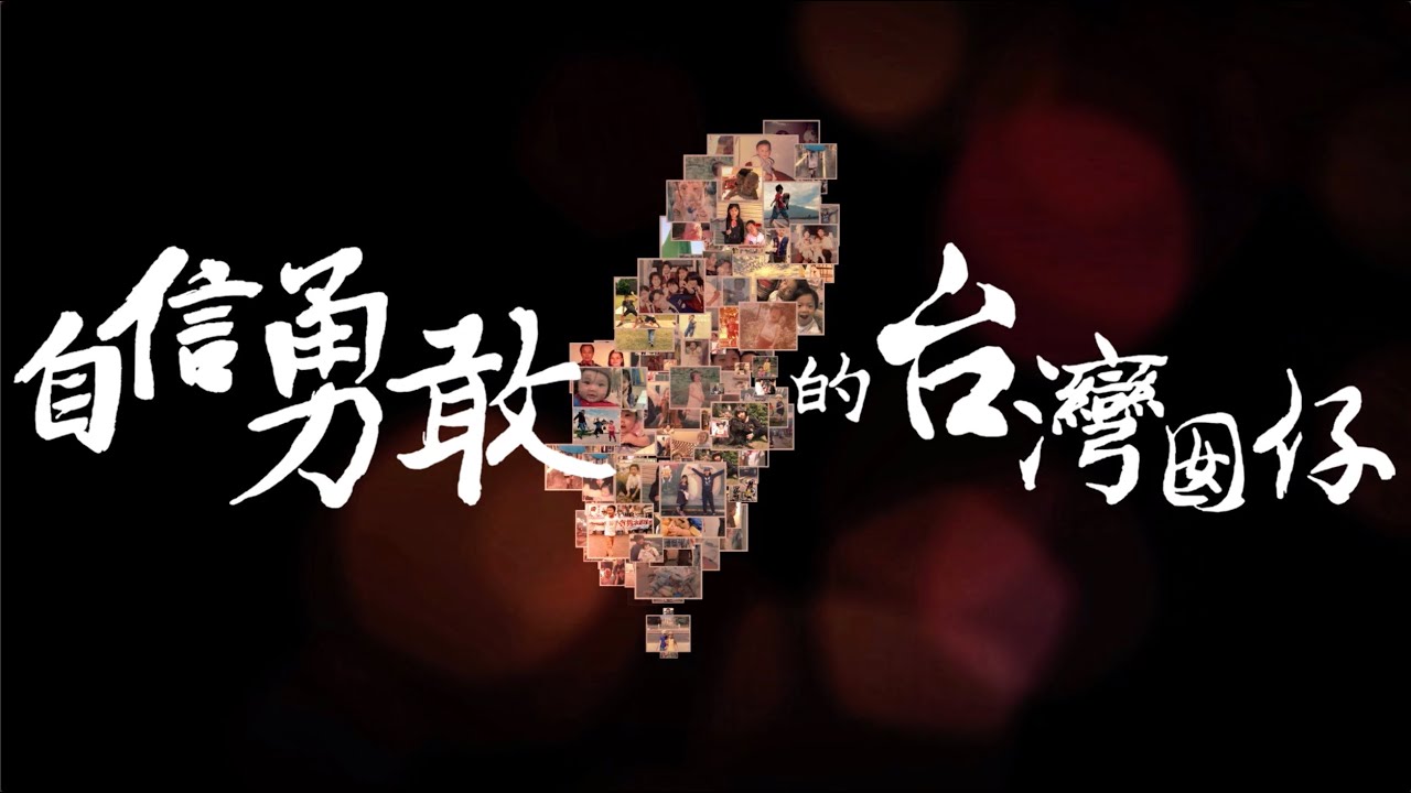 勇敢ㄟ台灣囡仔！
