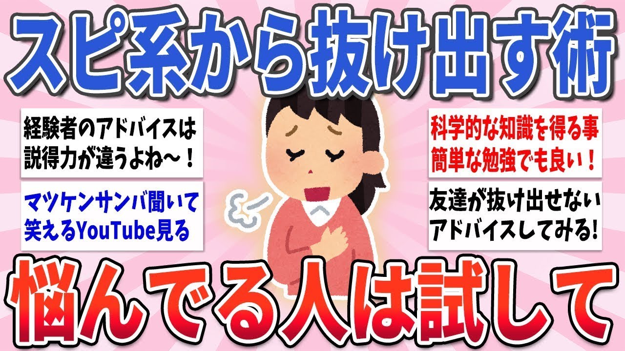 🍀 有益 🍀 スピ系から目を覚ましたい人必見！スピリチュアルから抜け出す方法【ガルちゃんまとめ】