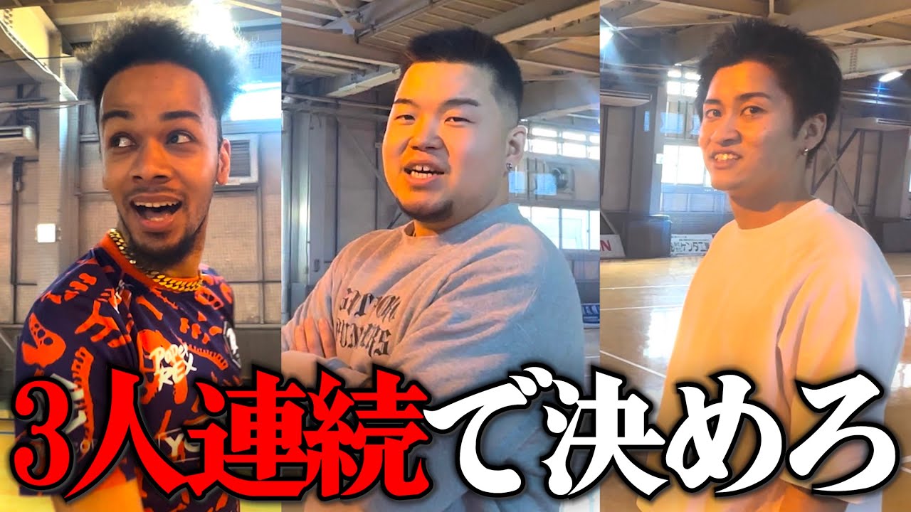 3ポイント3連続で決めれなかったら即減給チャレンジ。