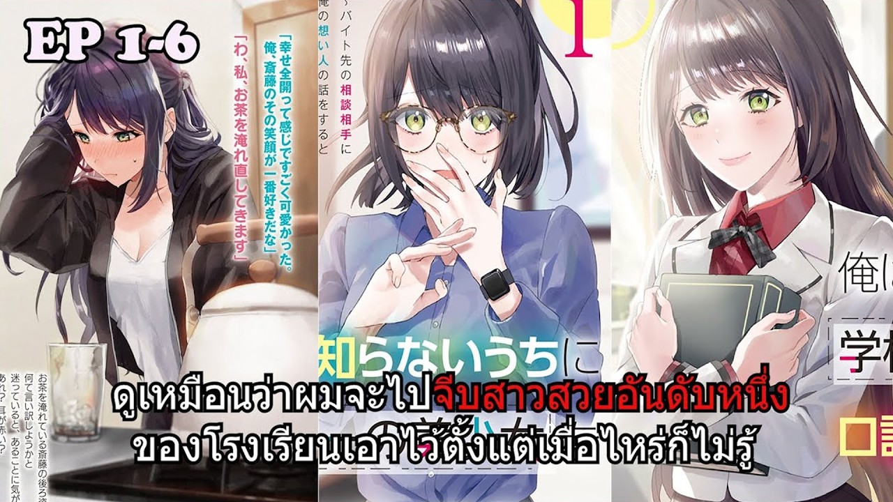 เผลอไปจีบสาวสวยอันดับหนึ่งของโรงเรียนตั้งแต่เมื่อไหร่!? 💖🏫 EP.1-6 | สปอยมังงะ