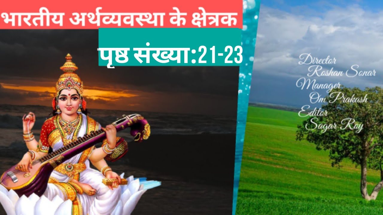 Bhaarateey Arthavyavastha Ke Kshetrak | Page No:21-23