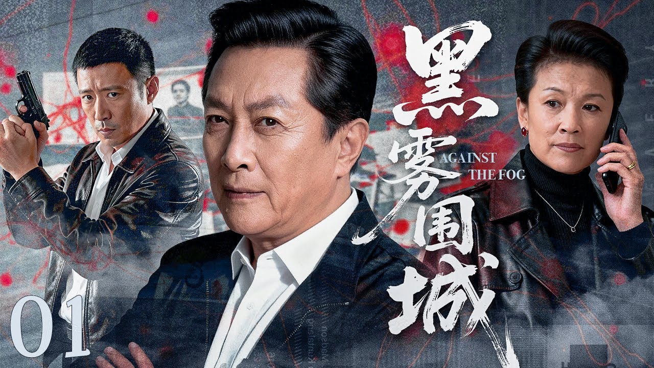 【#扫黑剧 】黑雾围城01丨重大坍桥案暴露幕后黑恶腐败链！警方暗查逼近真相，黑帮连夜策动灭口！（任泽巍、刘芳毓、张山）#好剧 #全集