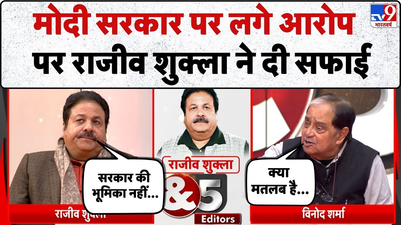 Rajeev Shukla & 5 Editor: मोदी सरकार पर लगे आरोप पर राजीव शुक्ला ने दी सफाई- TV9|Exclusive Interview