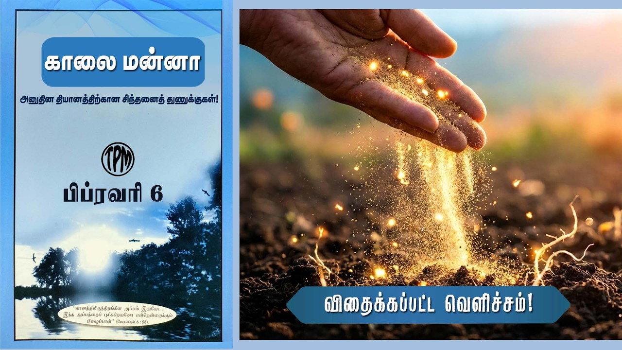 DAILY MANNA | 06 FEB 2026 | TAMIL/ENGLISH | THE PENTECOSTAL MISSION