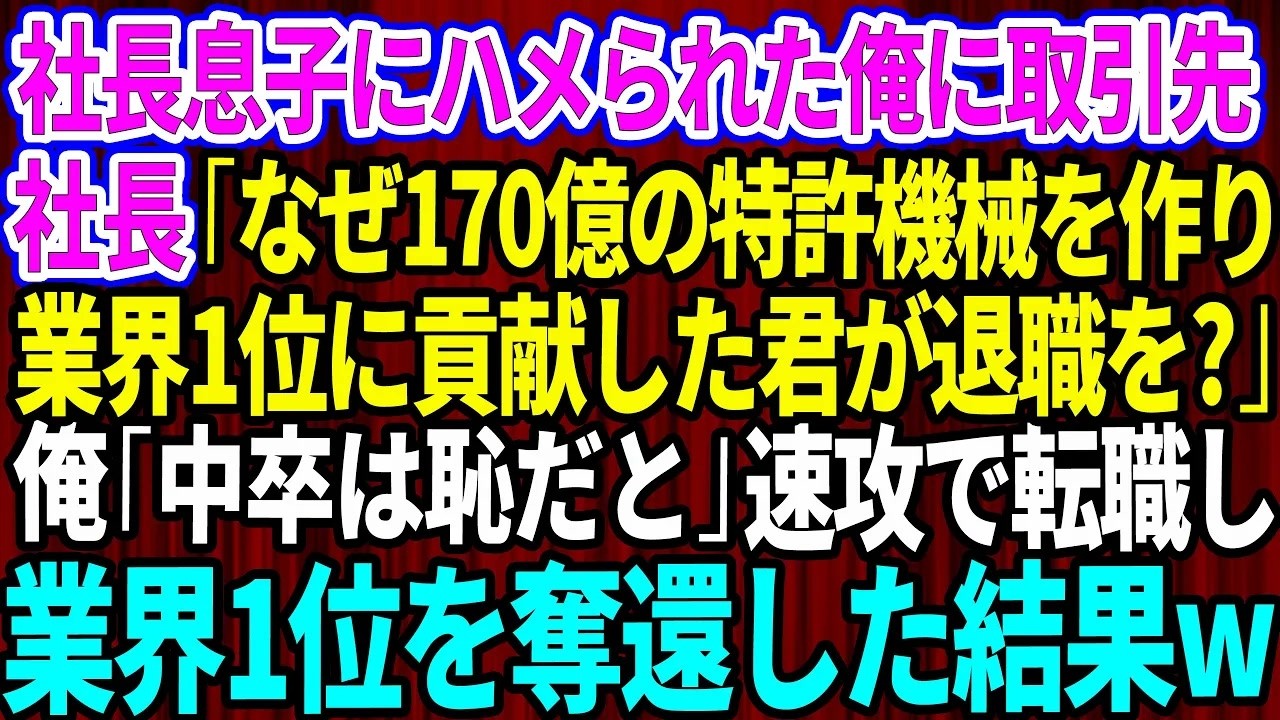 【スカッとする話】社長息子にハメられクビになった俺。取引先社長「なぜ170億の特許機械を作り業界1位に貢献した君が退職を？」俺「中卒は恥だと」→速攻、取引先に転職し業界1位を奪還した結果w【総