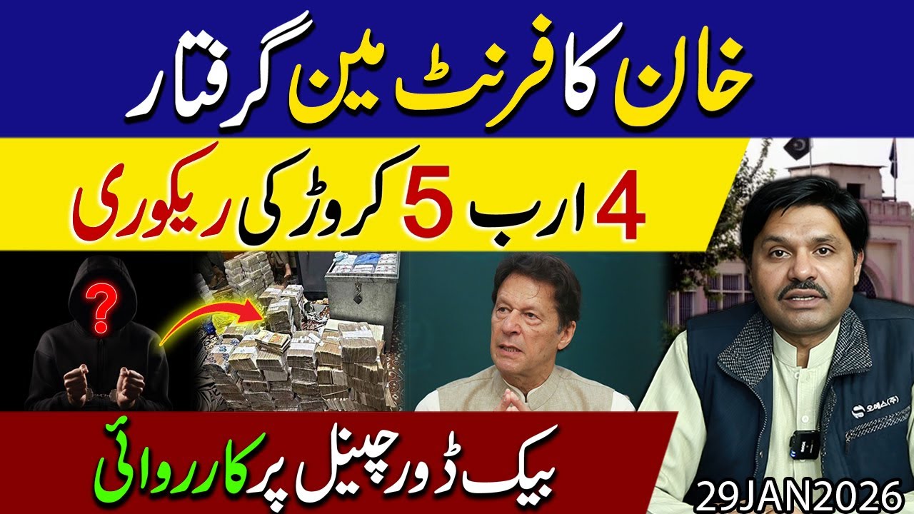 Imran khan ka front man arrest !! 4 Aram 5 Crore ki Recovery | NAB ki bari karwayi | Shakeel Malik