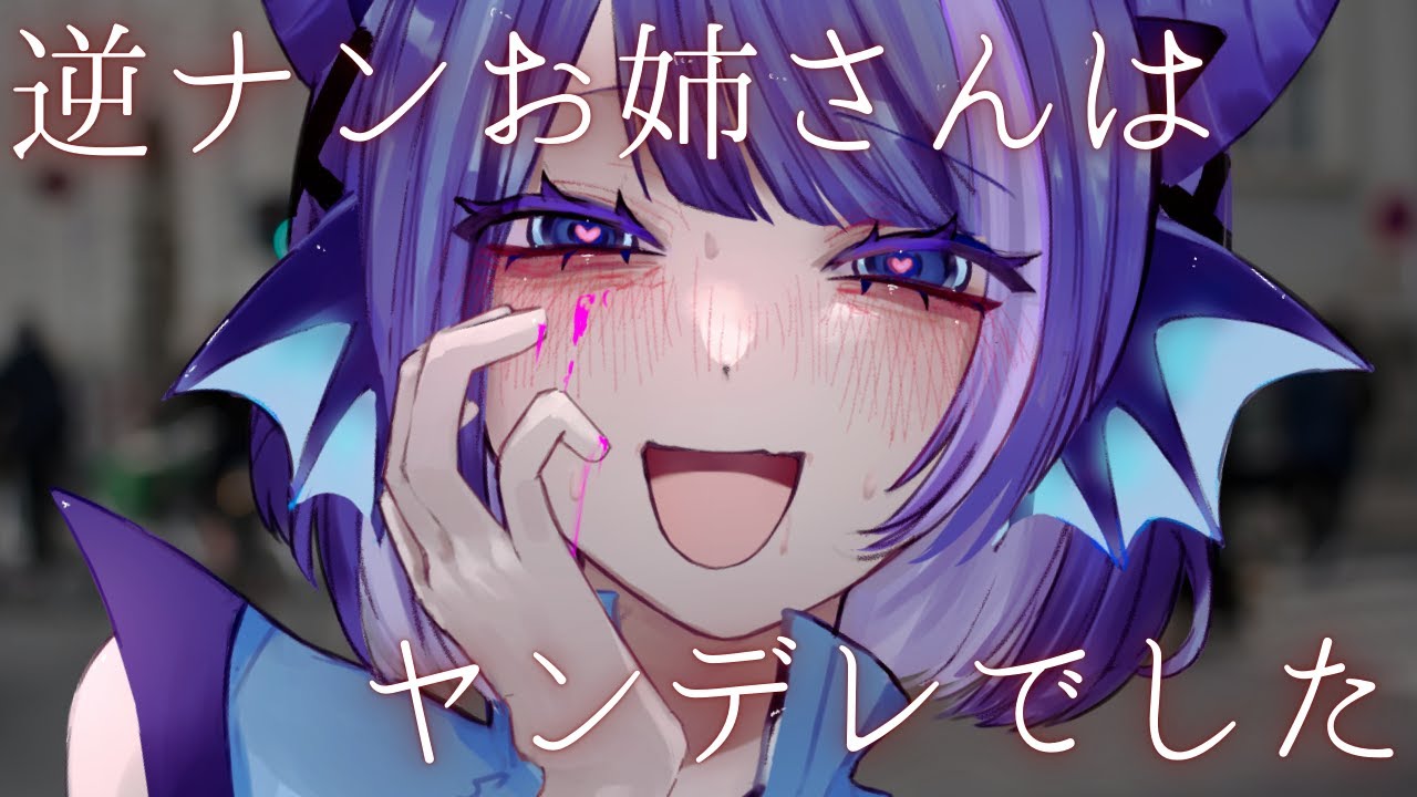 ヤンデレストーカーなお姉さんに強引にせめられる音声【シチュエーションボイス】【バイノーラル】【ASMR】