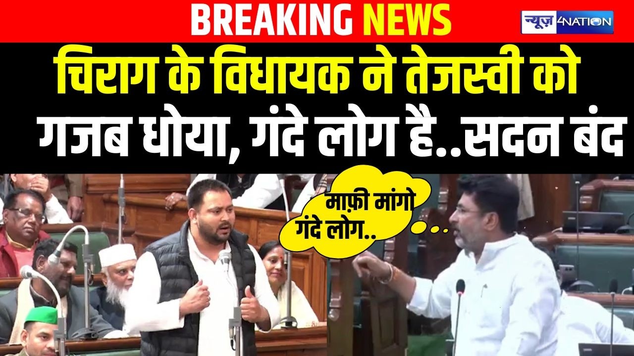Bihar Budget Session 2026 :Chirag Paswan के विधायक ने Tejashwi को गजब धोया, गंदे लोग है..Sadan बंद