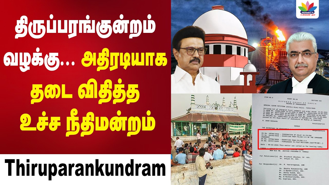 திருப்பரங்குன்றம் வழக்கு... அதிரடியாக தடை விதித்த உச்ச நீதிமன்றம் | Thiruparankundram Supreme Court