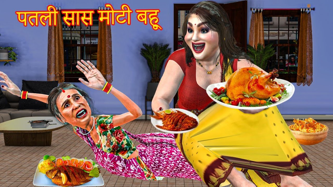 Patli saas moti bahu | पतली सास मोटी  बहु | saas bahu funny comedy | family drama stories