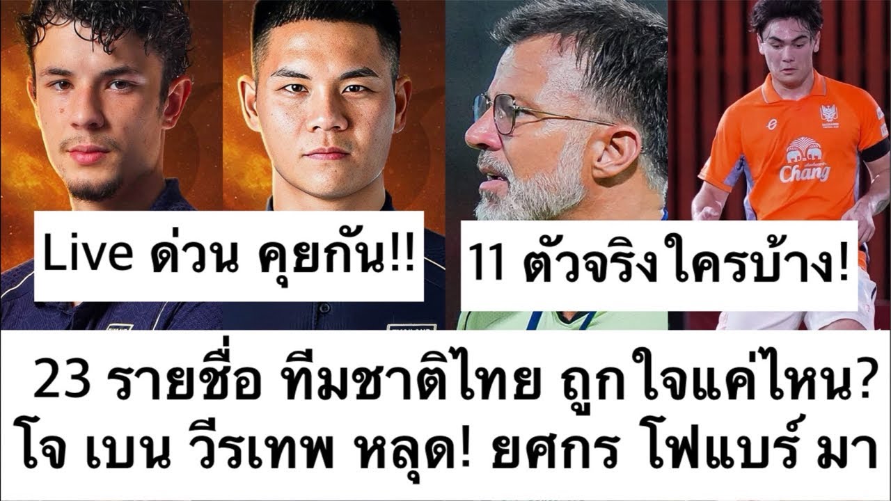 Live ด่วน คุยกัน 23 รายชื่อ ทีมชาติไทย ถูกใจไหม? 11 ตัวจริงใครดี! โจ เบน หลุดเพราะ? ต้องซุย