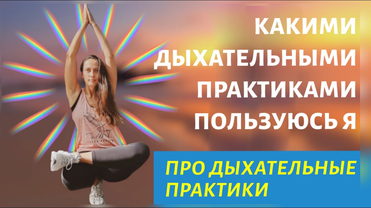 Дыхательные упражнения | Дыхание  для здоровья | ПРАНАЯМА  | Техники дыхания которые практикую я |