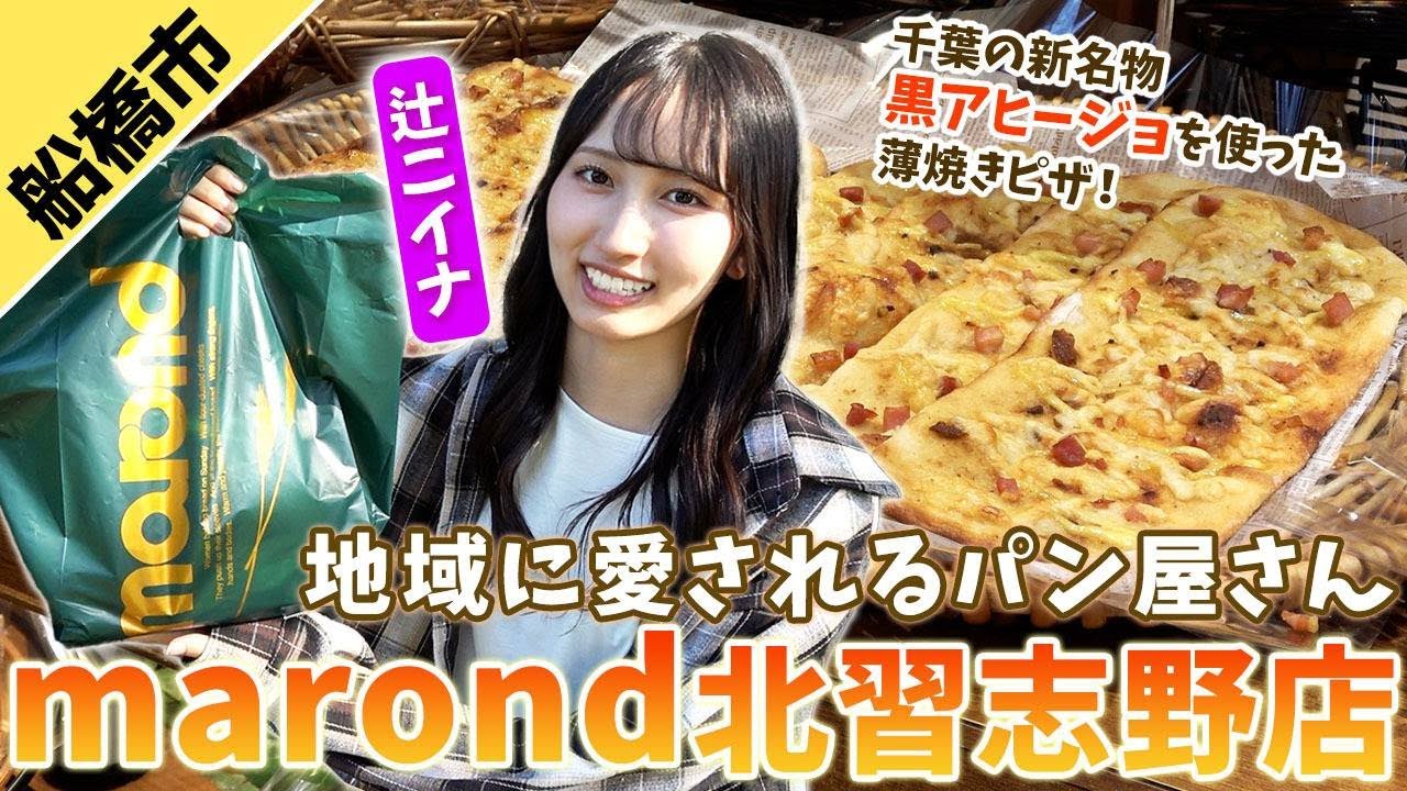 【千葉の新名物】黒アヒージョを使ったピザ？辻ニイナが地元で人気のmarondへ！【マロンド 北習志野店】