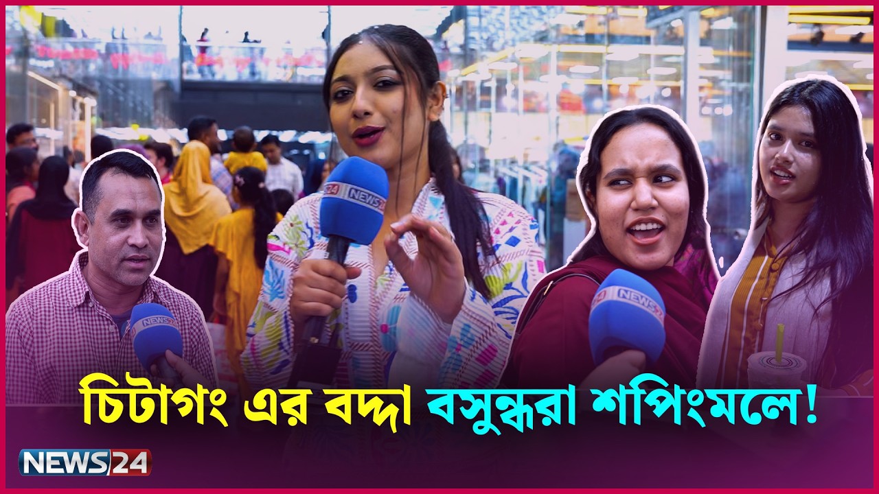 ননদকে ড্রেস দিলে ভাবি কি রাগ করে? | Eid Shopping | Tama Rashid | News24