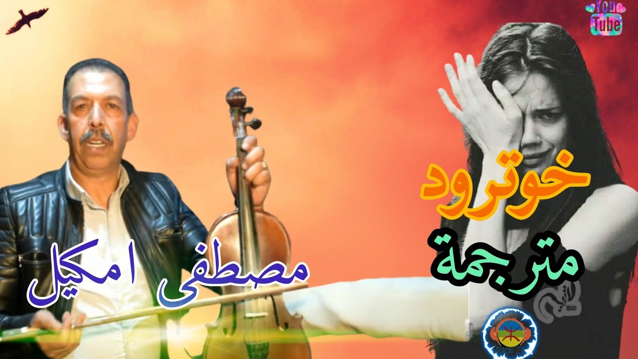 Mustapha oumgiul khotrod خوثرود اتنا ميغاب أومداكل